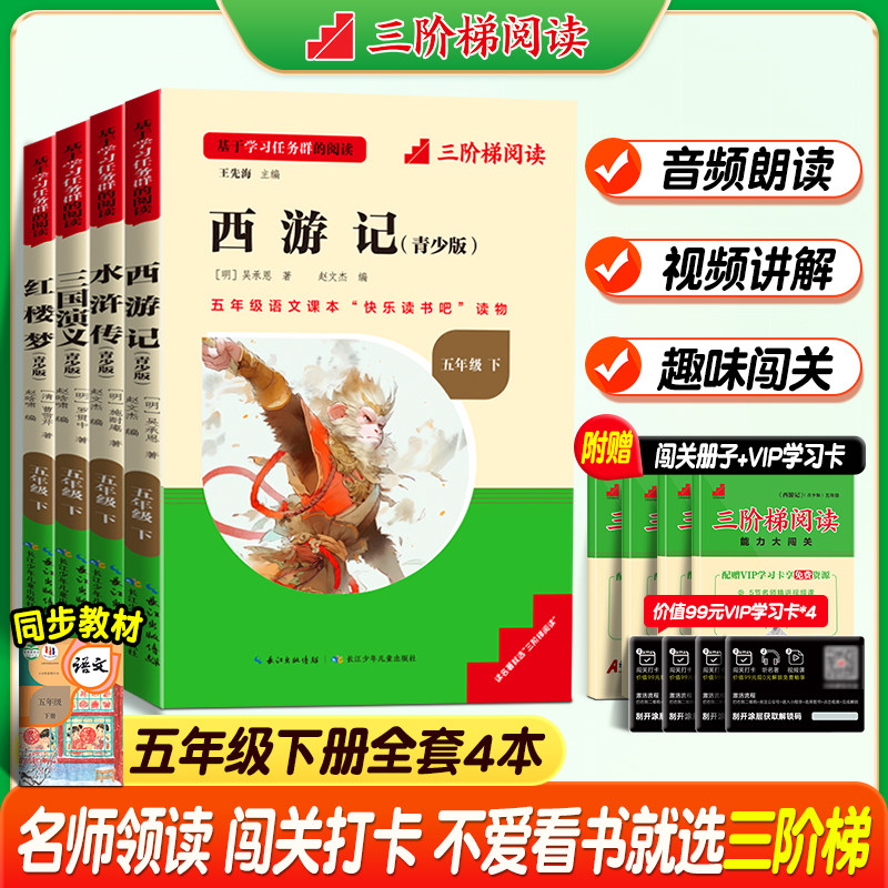 三阶梯阅读快乐读书五年级上下册