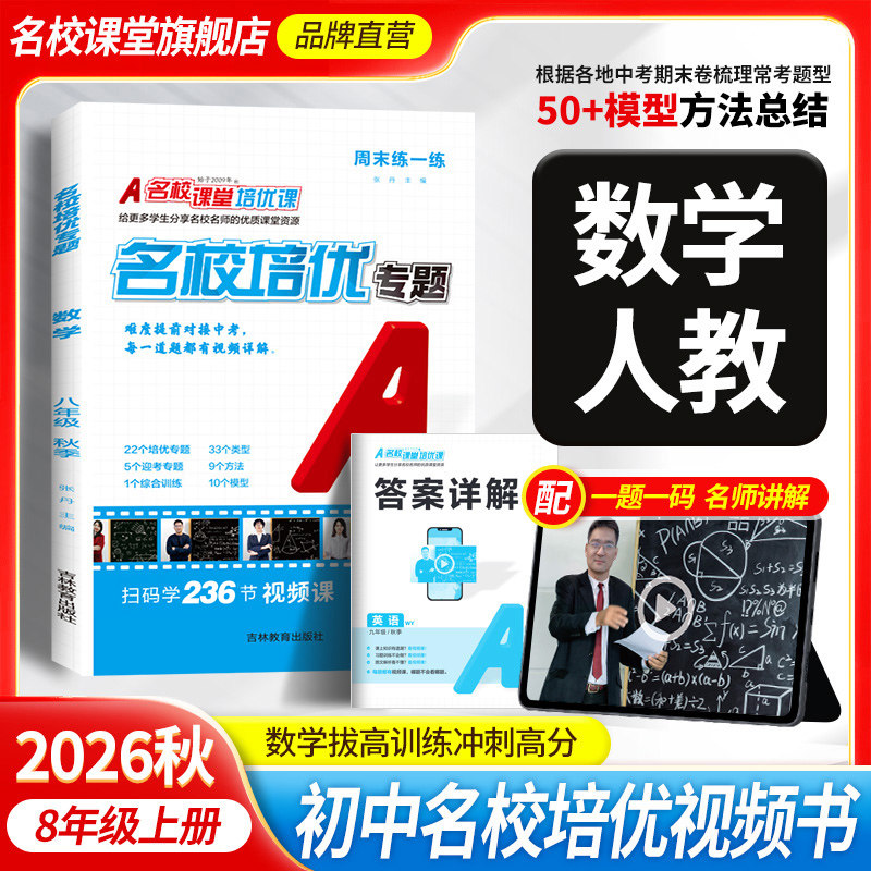 八年级上下册名校培优视频专题书