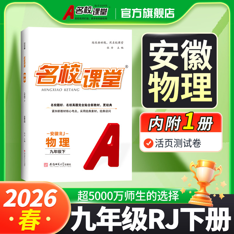 安徽专版九年级物理人教版】2026名校课堂物理9年级下册人教版RJ初中初三物理同步练习册必刷题基础题专项训练名校课堂官方旗舰店图片