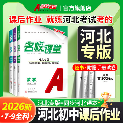 名校课堂河北专版七八九年级上册