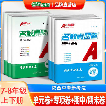 25春陕西专版名校课堂单元期末真题卷七八年级下册数学语文英语人教物理苏科初中专项突破真题精编中考真题试卷单元复习真题卷