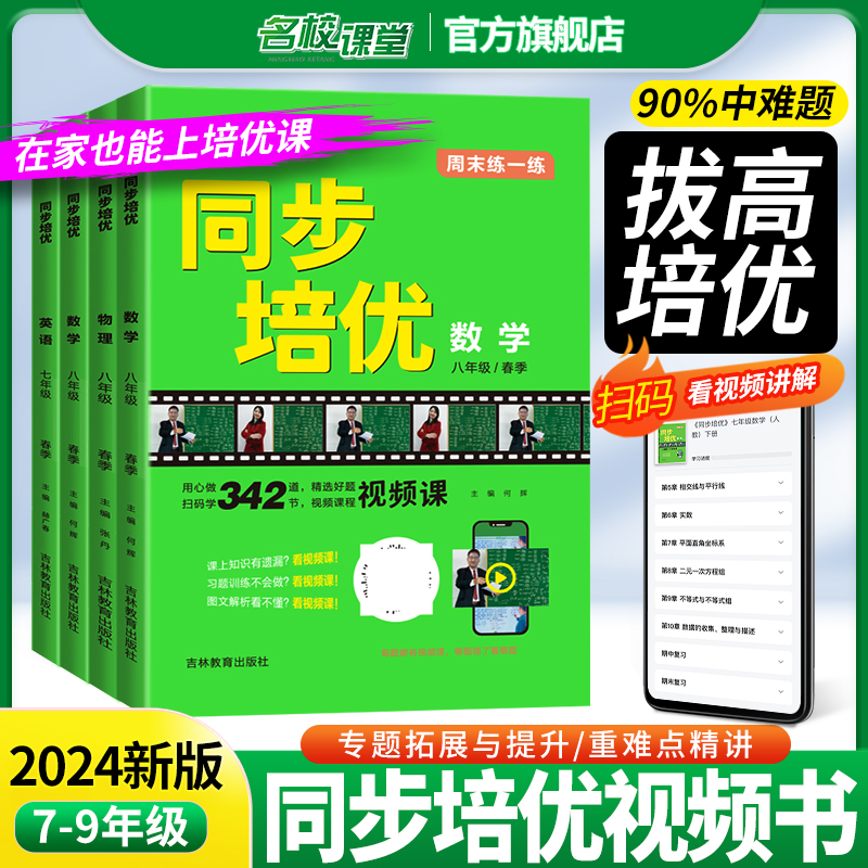 名校课堂同步培优视频教程初一初二三必刷题专题训练习册题压轴难题拔高中考复习初中数学英语物理解题讲解七年级下册八九年级上册 书籍/杂志/报纸 中学教辅 原图主图