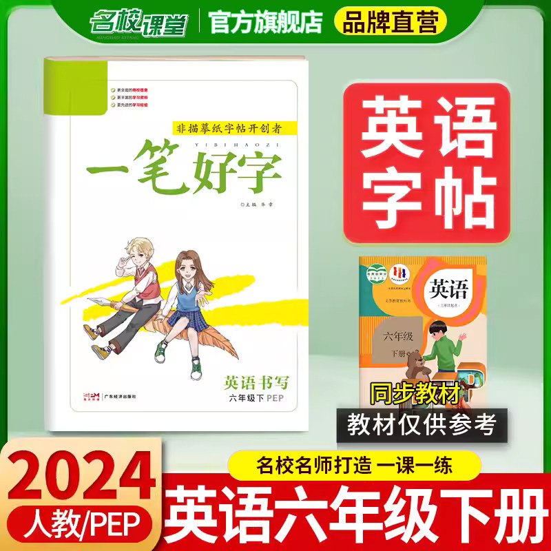 【24春清仓】一笔好字英语六年级下册人教版PEP同步课本练习字帖英文字帖同步教材模仿训练字帖练习描红名校课堂旗舰店
