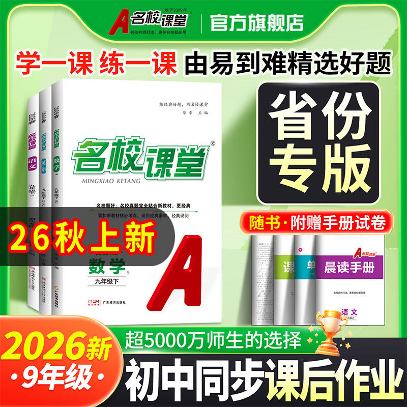 2026名校课堂九年级下册语文数学英语物理化学历史上下册全一册同步练习册一课一练专项训练试题试卷中考总复习初中必刷题旗舰店