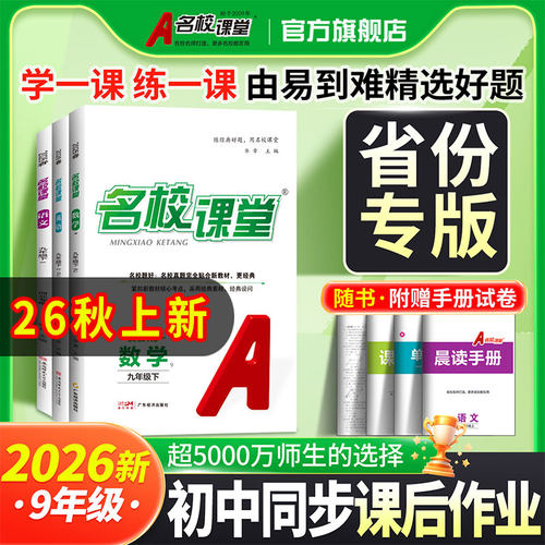 名校课堂语数英物化九上下册