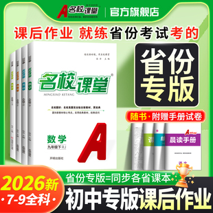 2026名校课堂安徽河南河北陕西山西专版七八年级下册数学九年级上册语文物理化小四门初中必刷题基础专项训练试卷真题卷教辅课课练