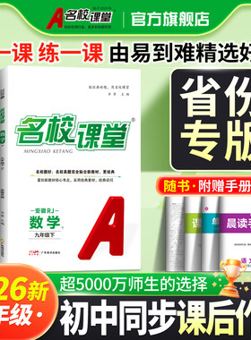 名校课堂九年级上册辅导书
