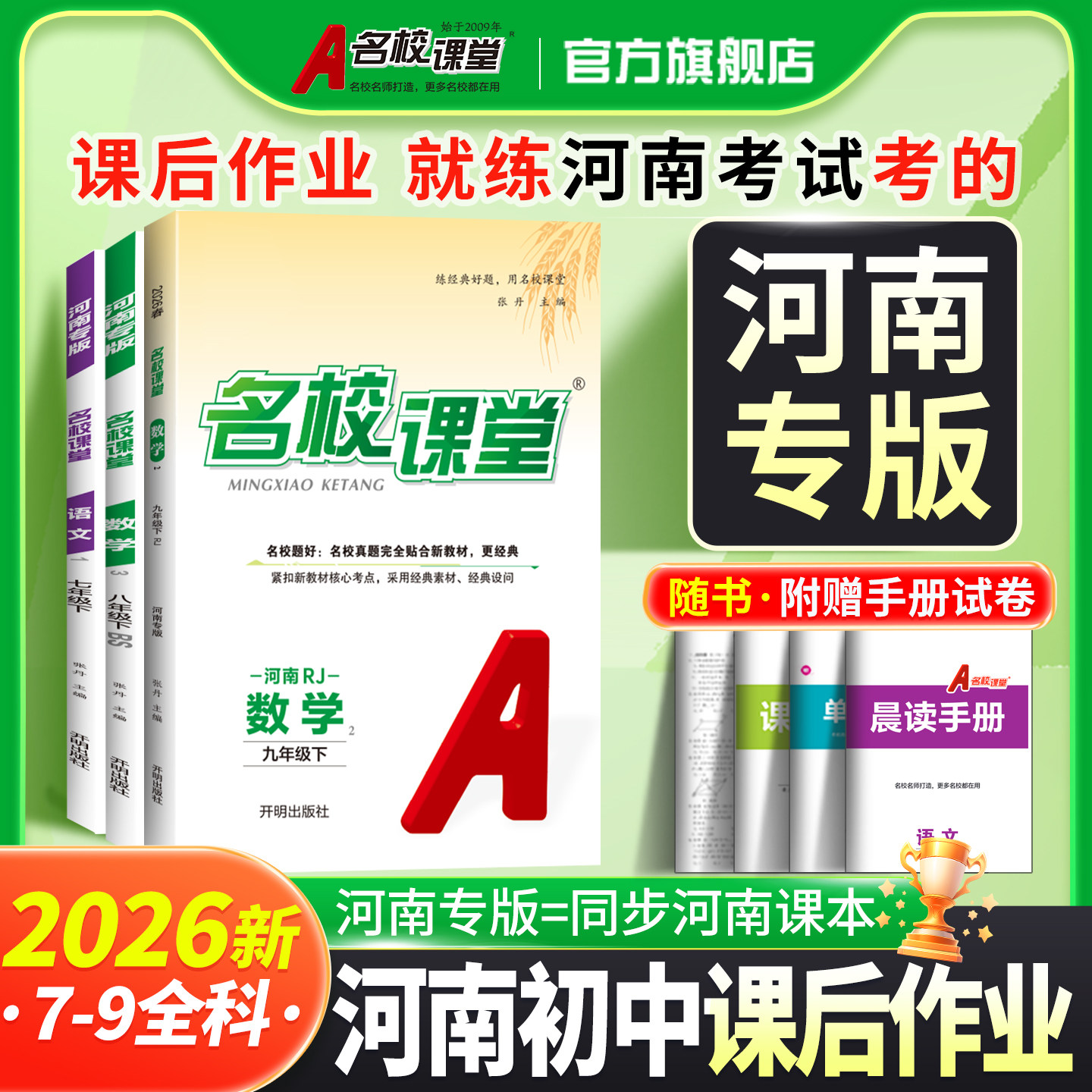 名校课堂河南专版】2026春语文七八年级下册数学物理化学九年级上下册小四门同步练习册一课一练拓展习题测试卷基础训练初中必刷
