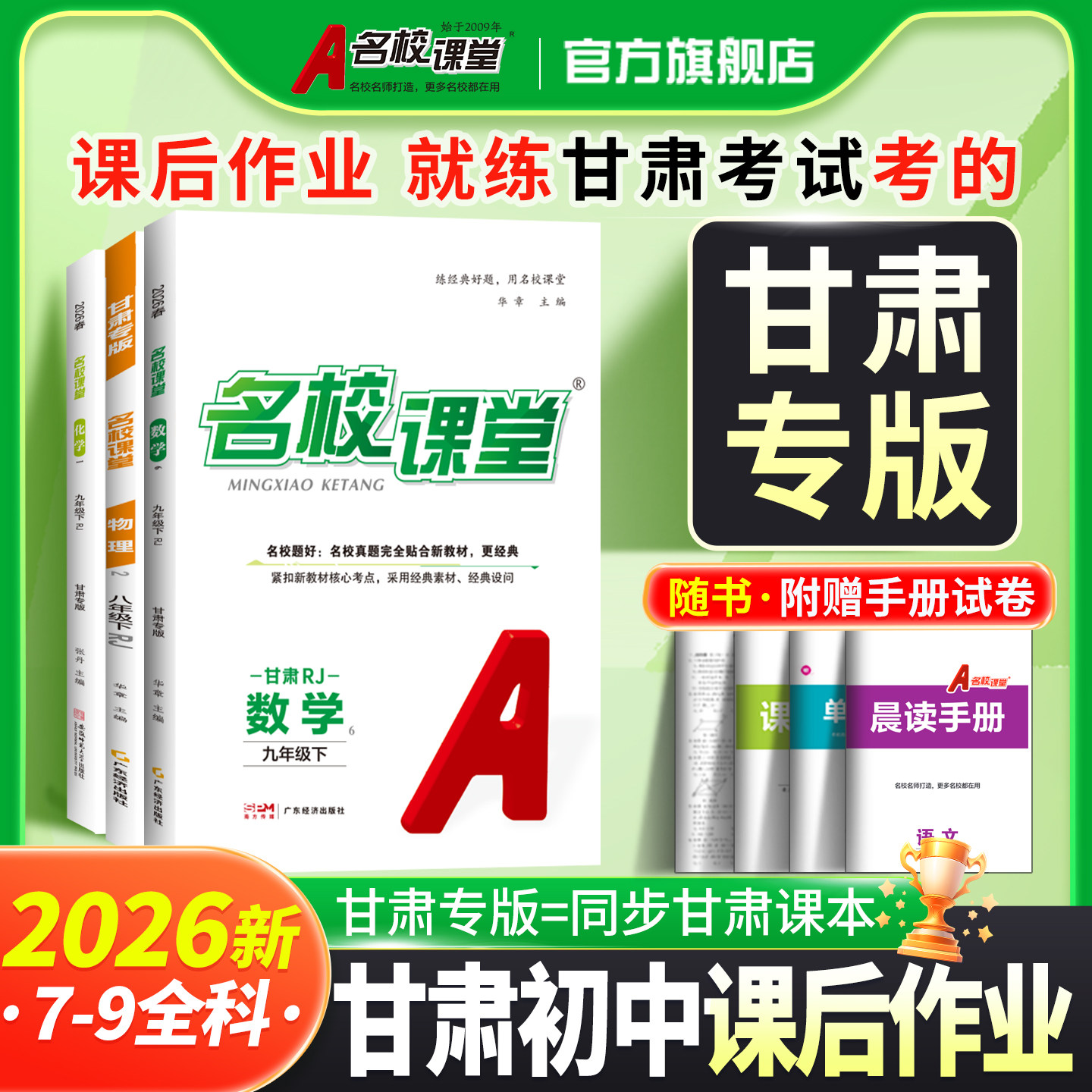 【甘肃专版名校课堂】2026/2025语文九年级下册数学英语七八九年级上下册同步练习册物理必刷题初中一课一练拓展习题测试卷,书籍/杂志/报纸,中学教辅,淘宝优惠券,粉丝福利购,淘宝优惠卷