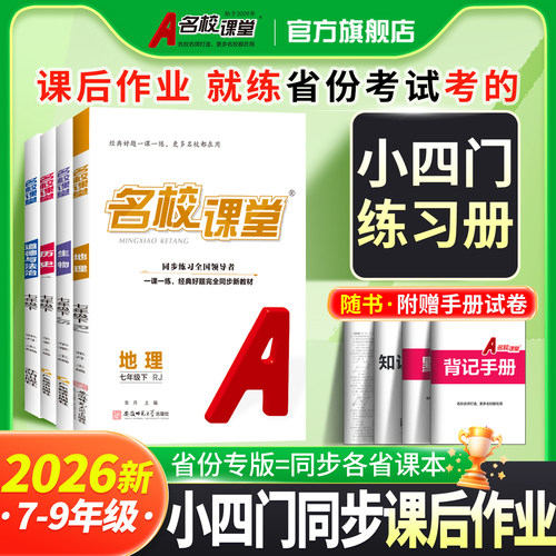 名校课堂初中小四门同步练习册