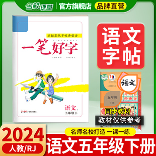 2024一笔好字语文五年级下册人教版部编版同步课本练习字帖非临摹字帖大格子生字本同步教材字帖练习