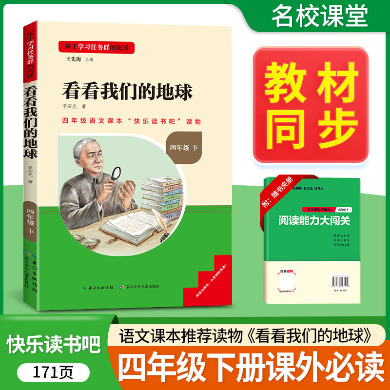 看看我们的地球读书侠名校课堂快乐读书吧四年级下册2023新课标必读丛书小学课外阅读书籍推荐书目基学习任务群长江少年儿童出版社 书籍/杂志/报纸 儿童文学 原图主图