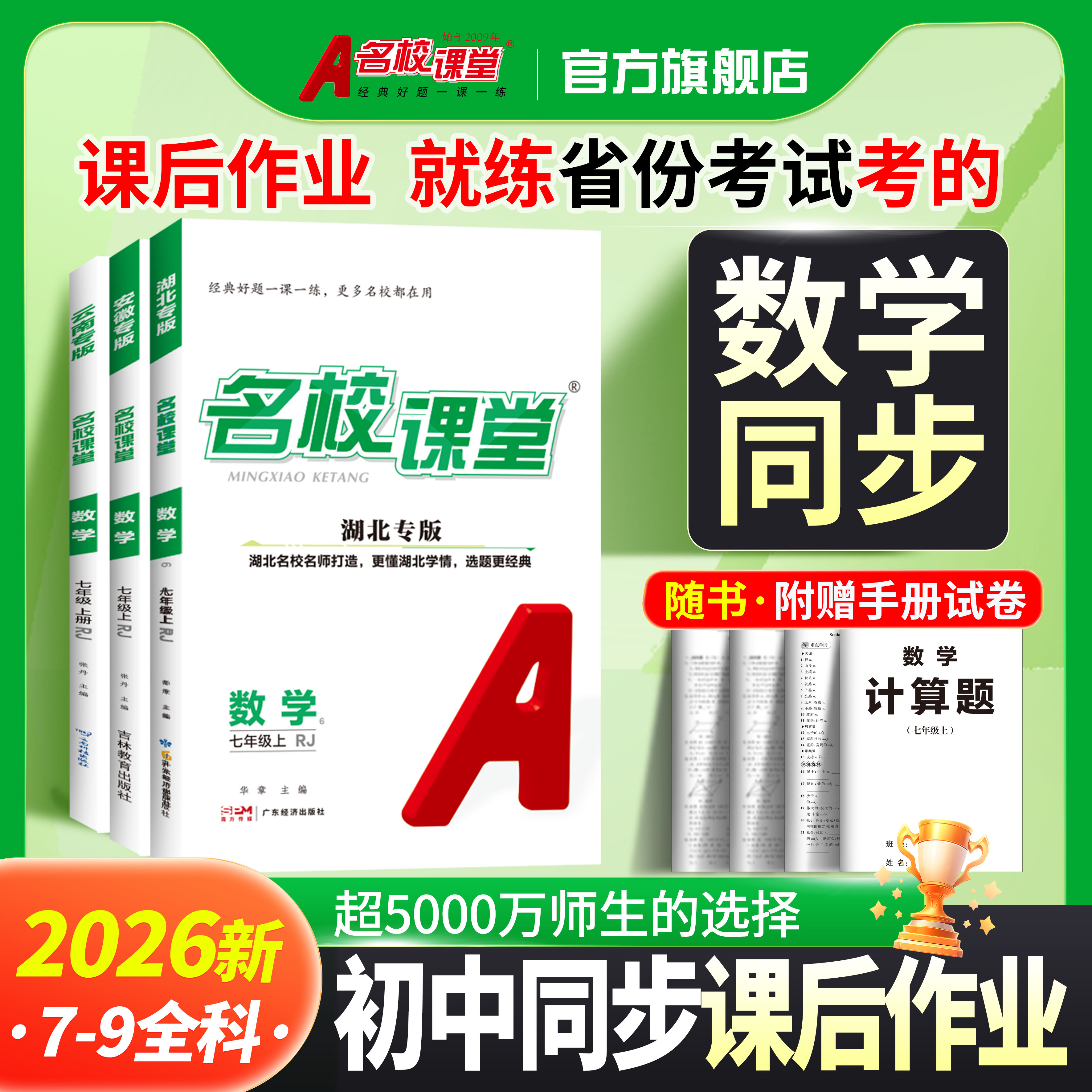 【初中数学】2026名校课堂七八年级上册数学九年级上下册人教冀教华师北师版初中同步练习册专项训练提升一课一练基础题数学必刷题