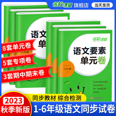 名校课堂语文要素单元卷小学试卷