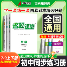 2025秋全国版名校课堂数学七年级上册英语八年级上册语文物理化学生物地理小四门同步练习册七八九年级上下册初中必刷题易错题试卷