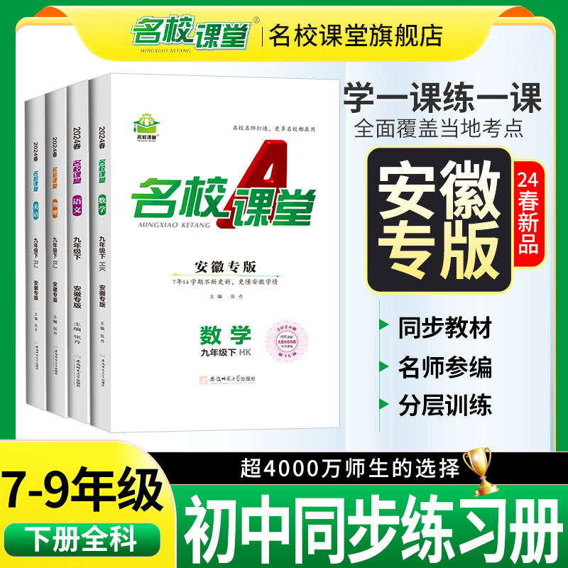 安徽专版】2024春名校课堂语文数学英语物理化学道德与法治历史七八九年级下册初一二三教辅资料随堂同步练习中学辅导测试卷真题-封面