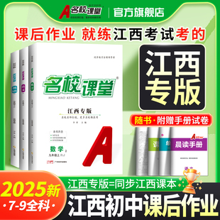 语文七八年级上册数学英语物理化学道德与法治历史九年级下册初中教辅随堂同步练习册一课一练必刷题 名校课堂 2025秋江西专版