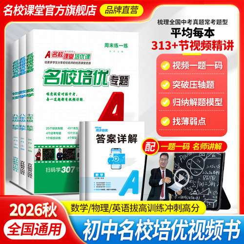 名校培优视频专题同步训练作业本