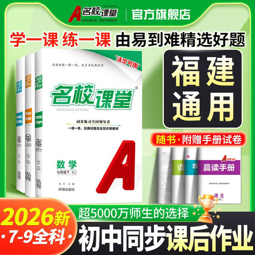 福建通用名校课堂七八九年级上下