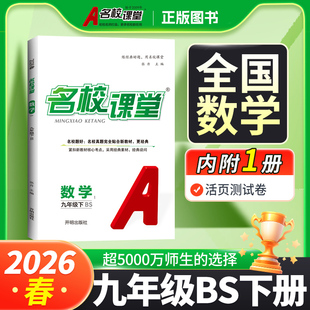 2026春名校课堂数学北师版 九年级上下册数学中考总复习资料初中必刷题同步练习册易错专项训练初中复习提分教辅资料名校课堂旗舰店