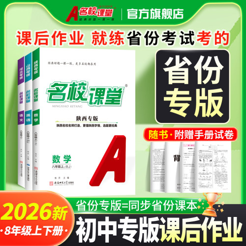 名校课堂八年级上下册练习