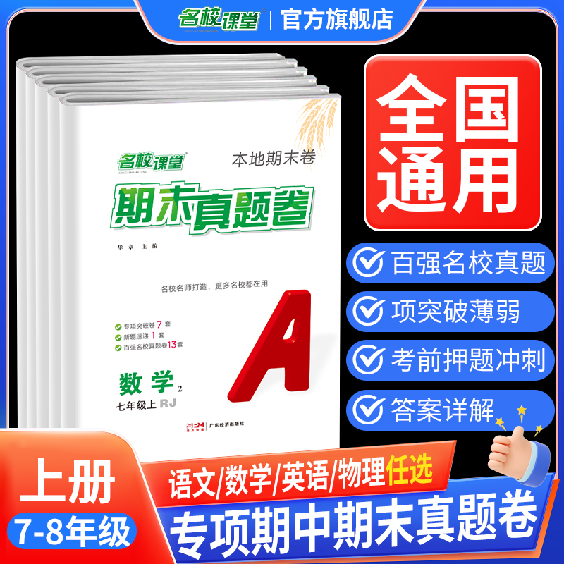 名校课堂期末真题卷初中初一初二