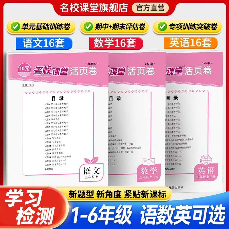 2025/2024名校课堂单元活页卷小学生一二三年级四五六上下册语文部编数学英语人教版专项突破同步试卷