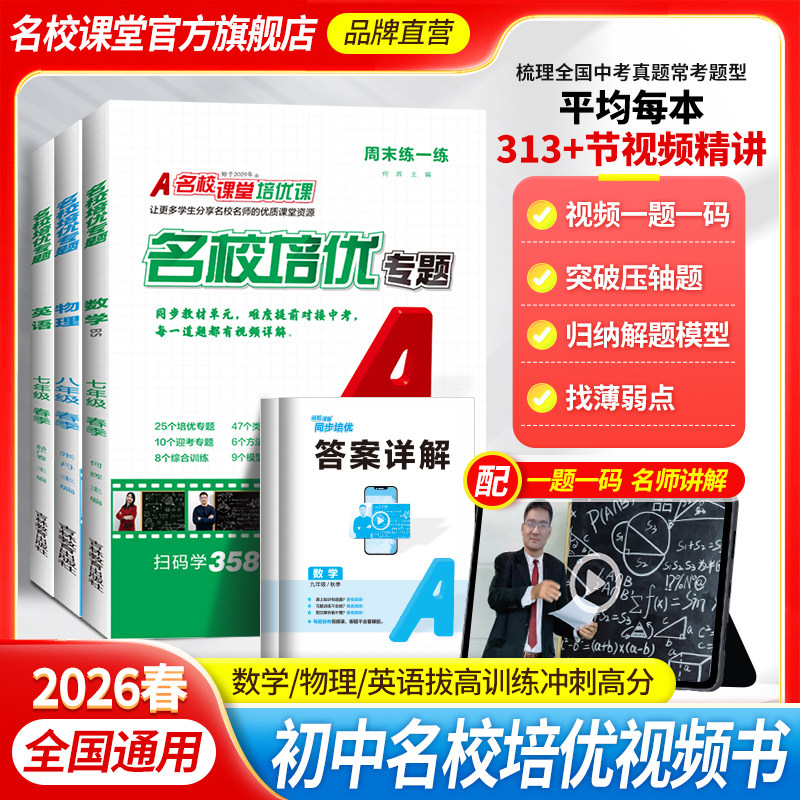 2026名校课堂名校培优七年级数学下册英语物理八九年级上下册尖子生必刷题同步培优专题初中压轴题训练习题库视频课教辅提优课课练,书籍/杂志/报纸,中学教辅,淘宝优惠券,粉丝福利购,淘宝优惠卷
