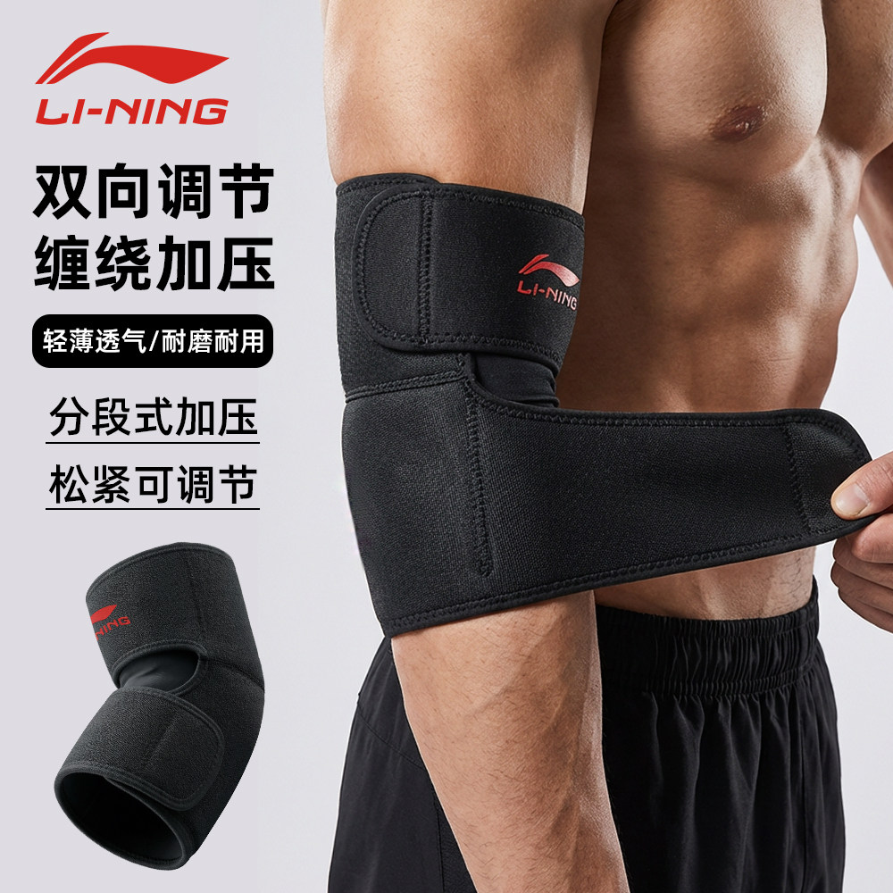 李宁运动护肘男关节保护套羽毛球网球健身篮球训练透气加压护臂