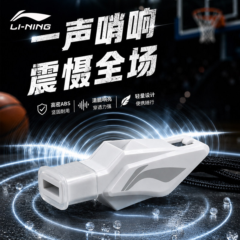 李宁口哨裁判专用体育老师哨子比赛篮球足球教练高音海豚哨超大声