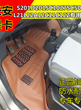 长安星卡S201D201A212C12L22SC1027SC5027单双排商用全包围脚踏垫