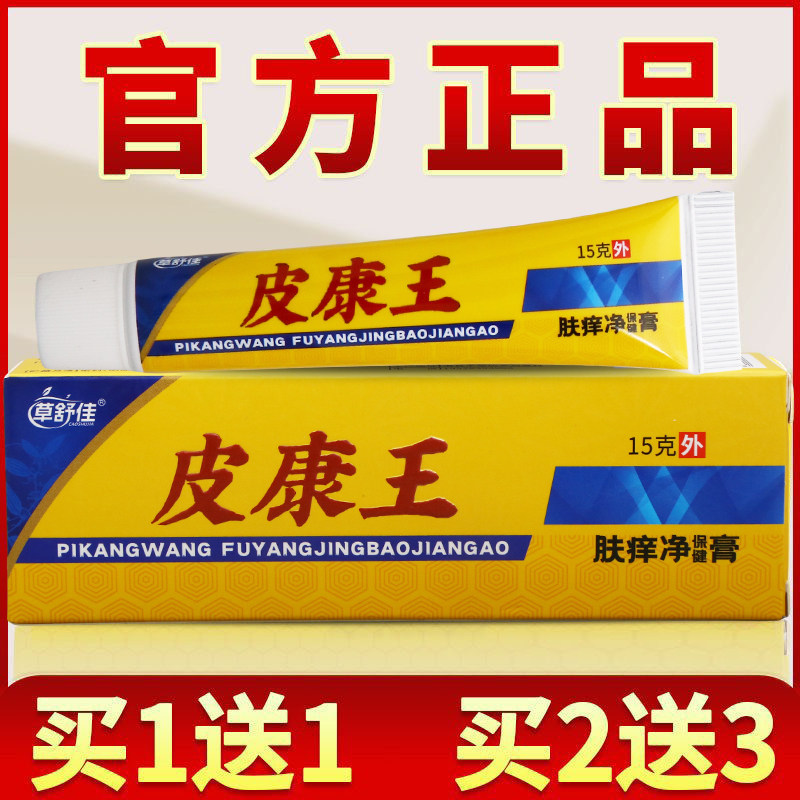 【买1送1】草舒佳皮康王草本软膏皮肤外用舒缓护理乳膏正品老牌子
