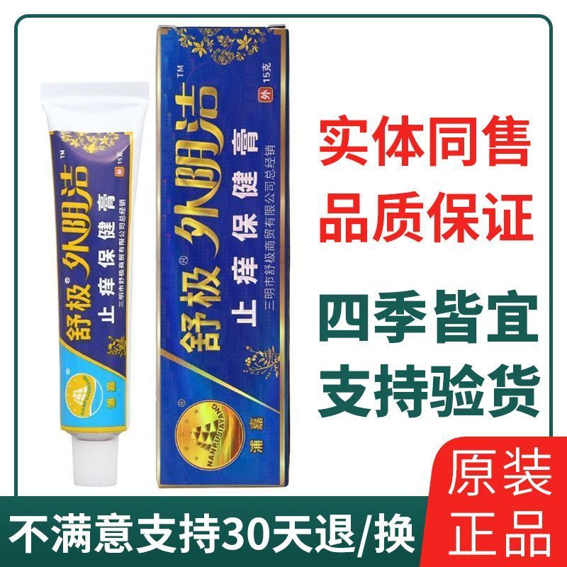 舒极外阴洁15g皮肤外用保健软膏正品老牌子图片
