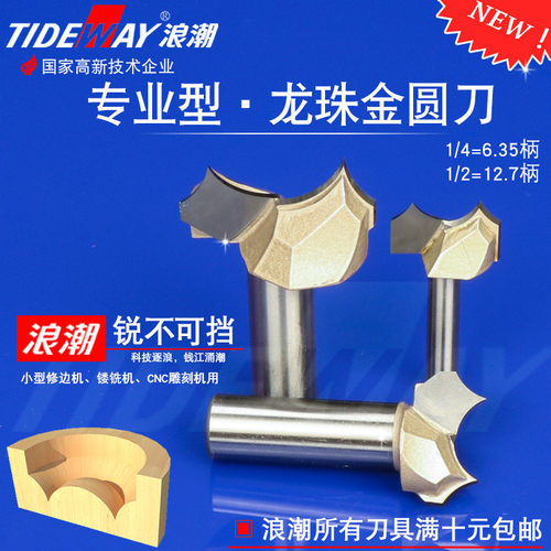 浪潮进口龙珠金圆刀头木工铣刀锣刀珠饰曲线雕刻刀龙眼刀双圆刀