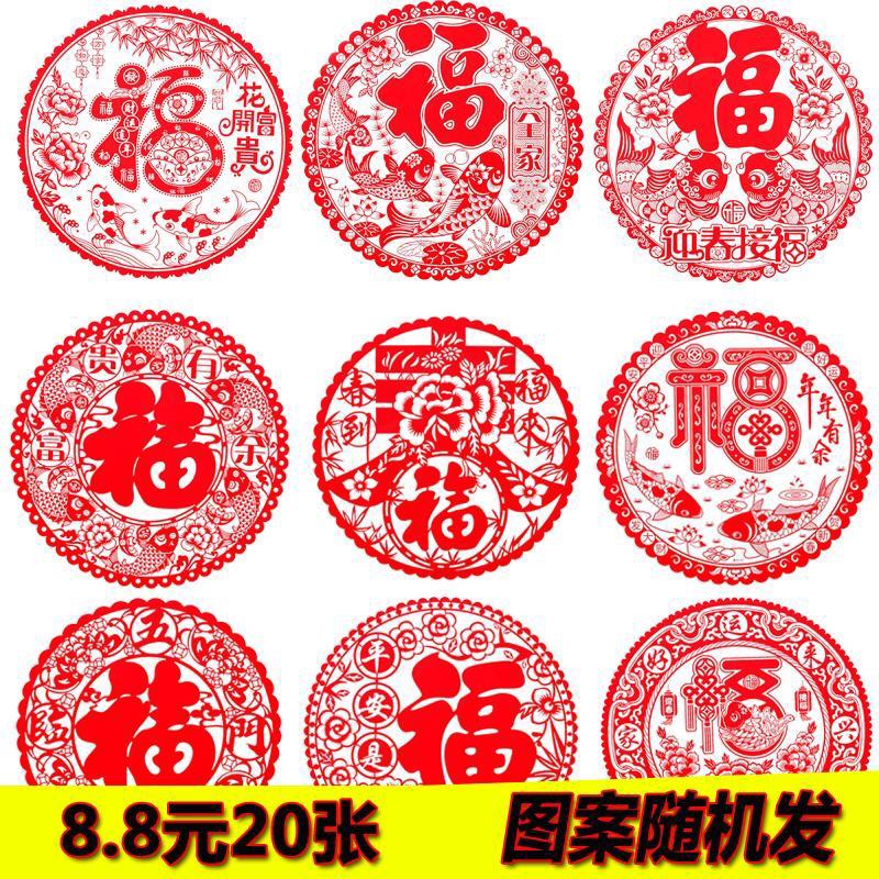 新年福字静电贴玻璃窗花春节装饰用品门贴2020年窗户剪纸福贴年货