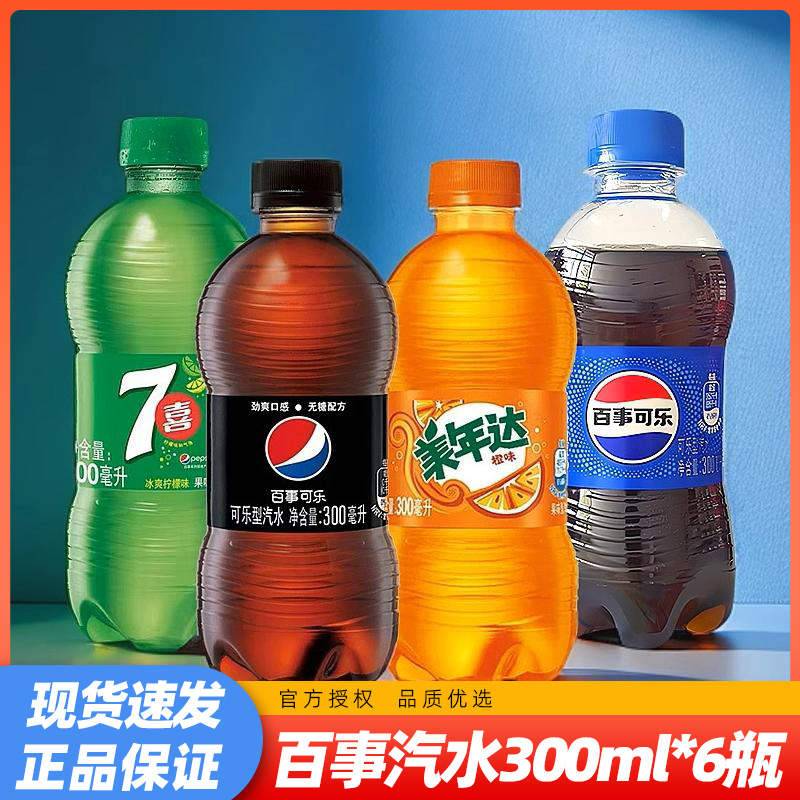 h百事可乐组合300ml*6瓶碳酸饮料多种口味气泡水开启美妙口感之旅