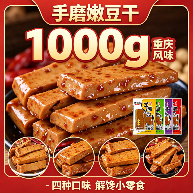 重庆手磨嫩豆干1000g多种口味休闲追剧解馋小零食Q弹有嚼劲豆腐干