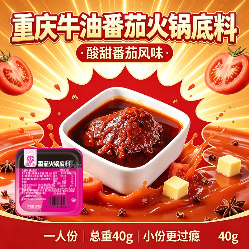 重庆番茄火锅底料不辣清汤锅底餐饮商用调料便捷一人份冒菜串串香