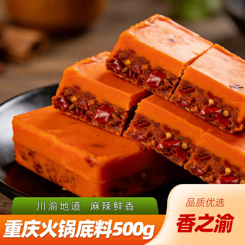 香之渝火锅底料500g/盒重庆红油牛油番茄菌汤底串串香麻辣烫商用