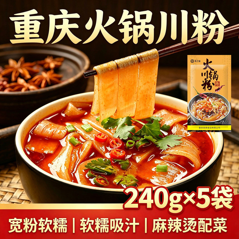 重庆火锅川粉240g*5袋装木薯粉红薯粉速食粗粉条懒人夜宵火锅宽粉