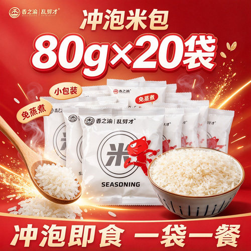重庆冲泡米包80g*20袋纯米免蒸煮冲泡即食宿舍懒人方便米包速食品