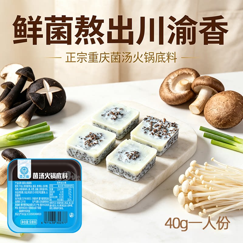重庆菌汤火锅底料菌菇清淡调料商用家用便捷装一人份清汤牛油佐料