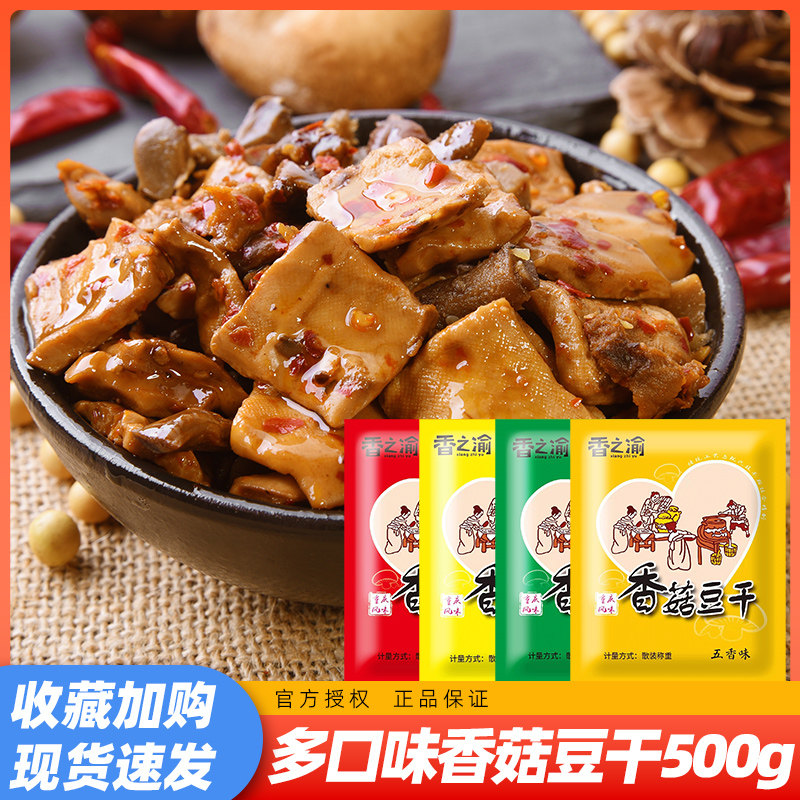 重庆特产麻辣香菇豆干制品500g小包装零食豆腐干解馋休闲食品批发