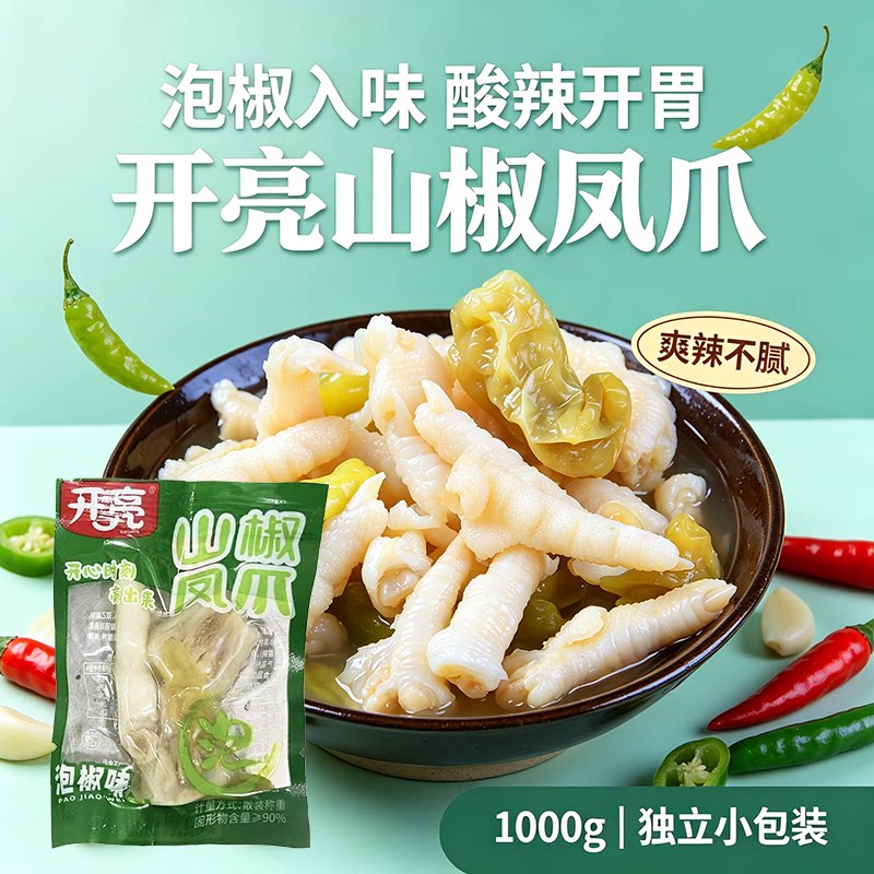 开亮山椒凤爪泡椒鸡爪小包装山椒鸡爪散装酸辣泡椒小吃零食鸡爪