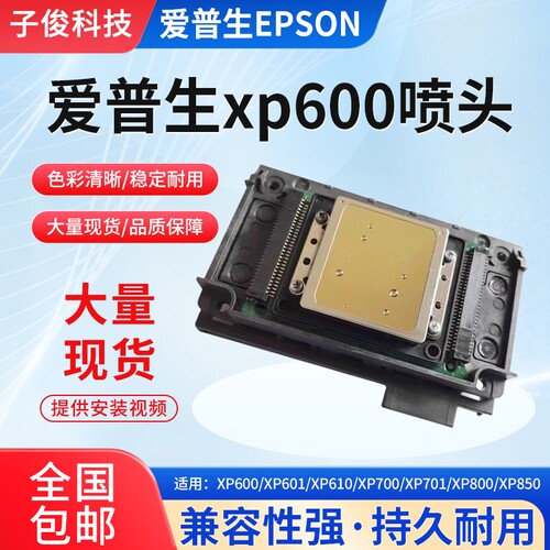 EPSON爱普生XP600喷头