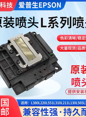 爱普生EPSONL4168L4158L3118L3119L3158L1119L1118喷头原装打印头