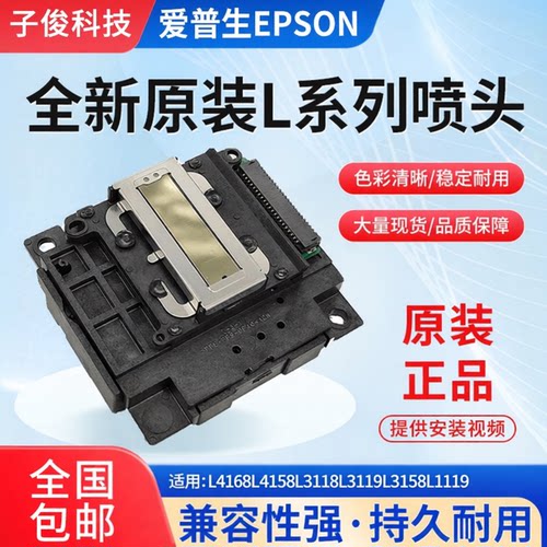 爱普生EPSONL4168L4158L3118L3119L3158L1119L1118喷头原装打印头