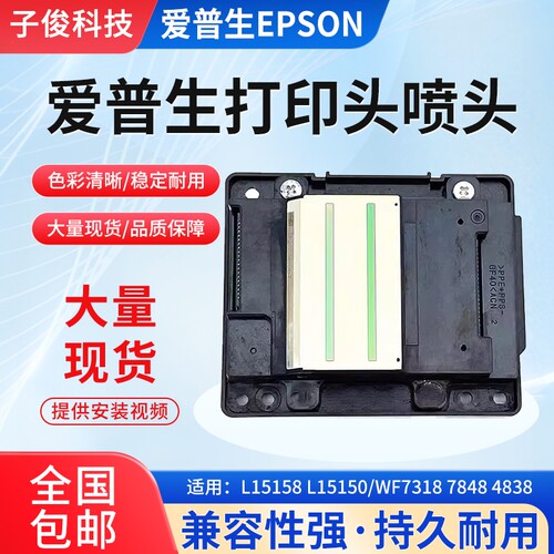 全新原装EPSON爱普生L15158 L15150/WF731878484838打印头喷头