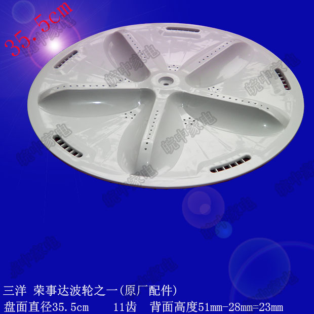 荣事达洗衣机波轮35.5cm