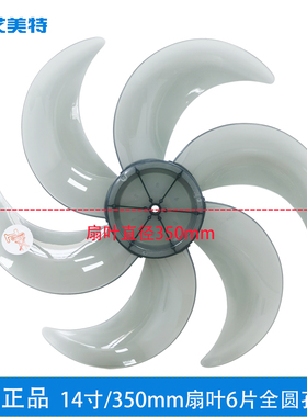 艾美特原厂电风扇叶14寸6片 风叶CS35-R24-1 X26 X27 X23 X25扇叶